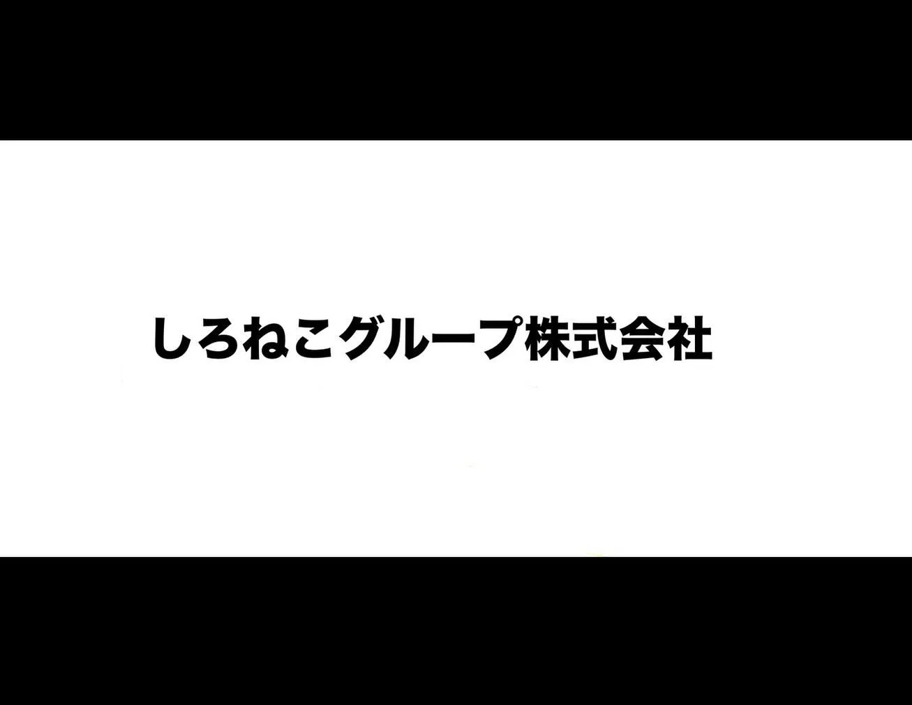 しろねこグループ株式会社のホームページを新しく作成いたしまし...