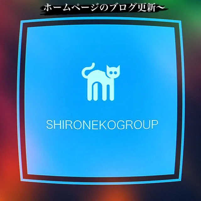 しろねこグループ株式会社は、多様なサービスを通じてお客様の生...