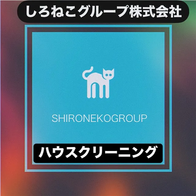 しろねこグループ株式会社は、お客様の暮らしをより快適にするた...