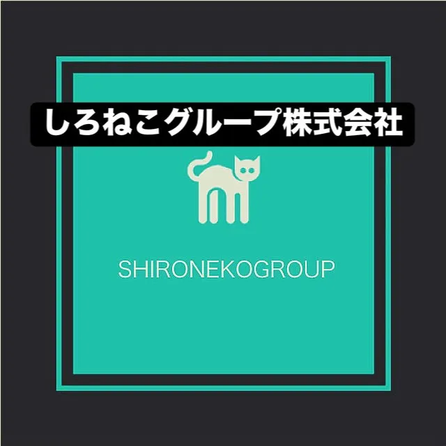 しろねこグループ株式会社は、関東圏内を中心に、お客様の多様な...