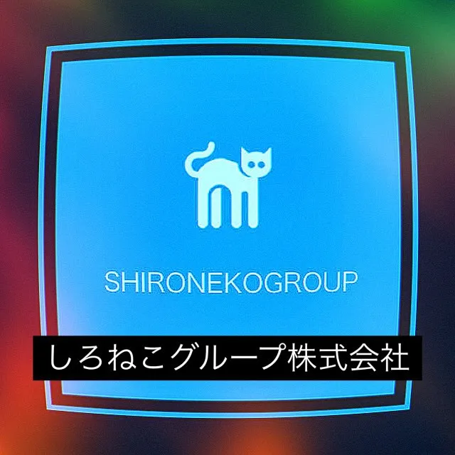 しろねこグループ株式会社は、多様なサービスでお客様のニーズに...