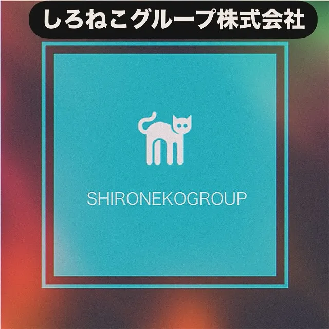 しろねこグループ株式会社は、関東圏内で多岐にわたる事業を展開...