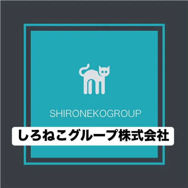 しろねこグループ株式会社は、お客さまに安心と快適な空間を提供...