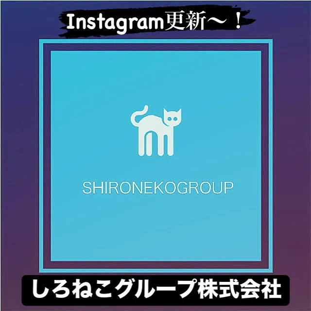 しろねこグループ株式会社は、皆様の生活をより快適にするお手伝...