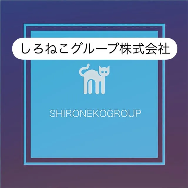 しろねこグループ株式会社は、特殊清掃に特化したサービスを提供...