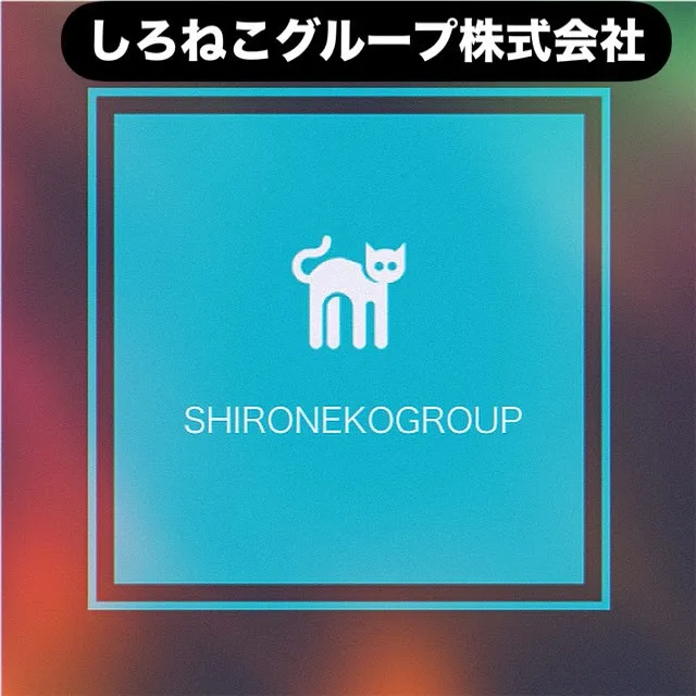 しろねこグループ株式会社は、関東圏内を拠点とし、皆様の日常を...