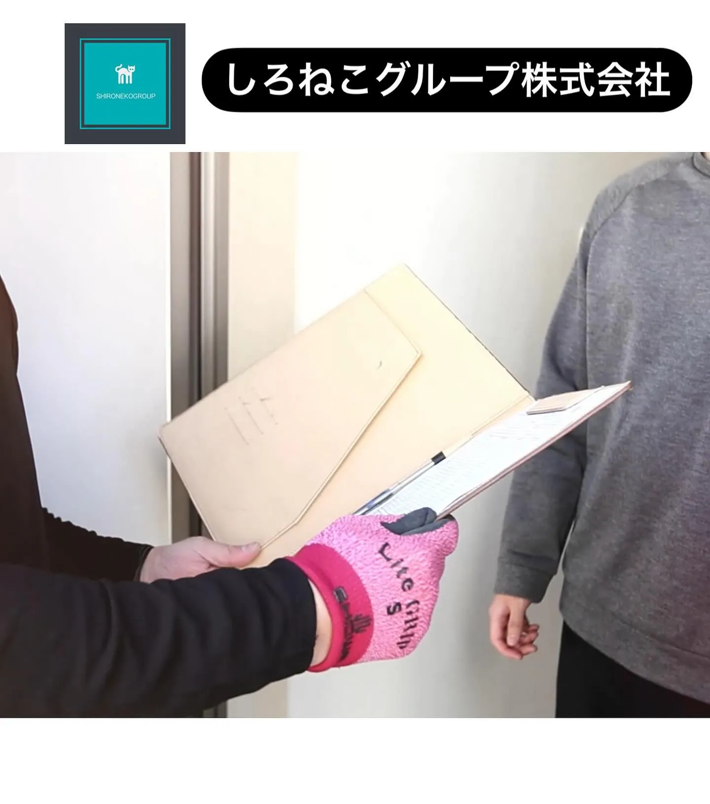 しろねこグループ株式会社は、関東圏内を主な活動エリアとし、専...