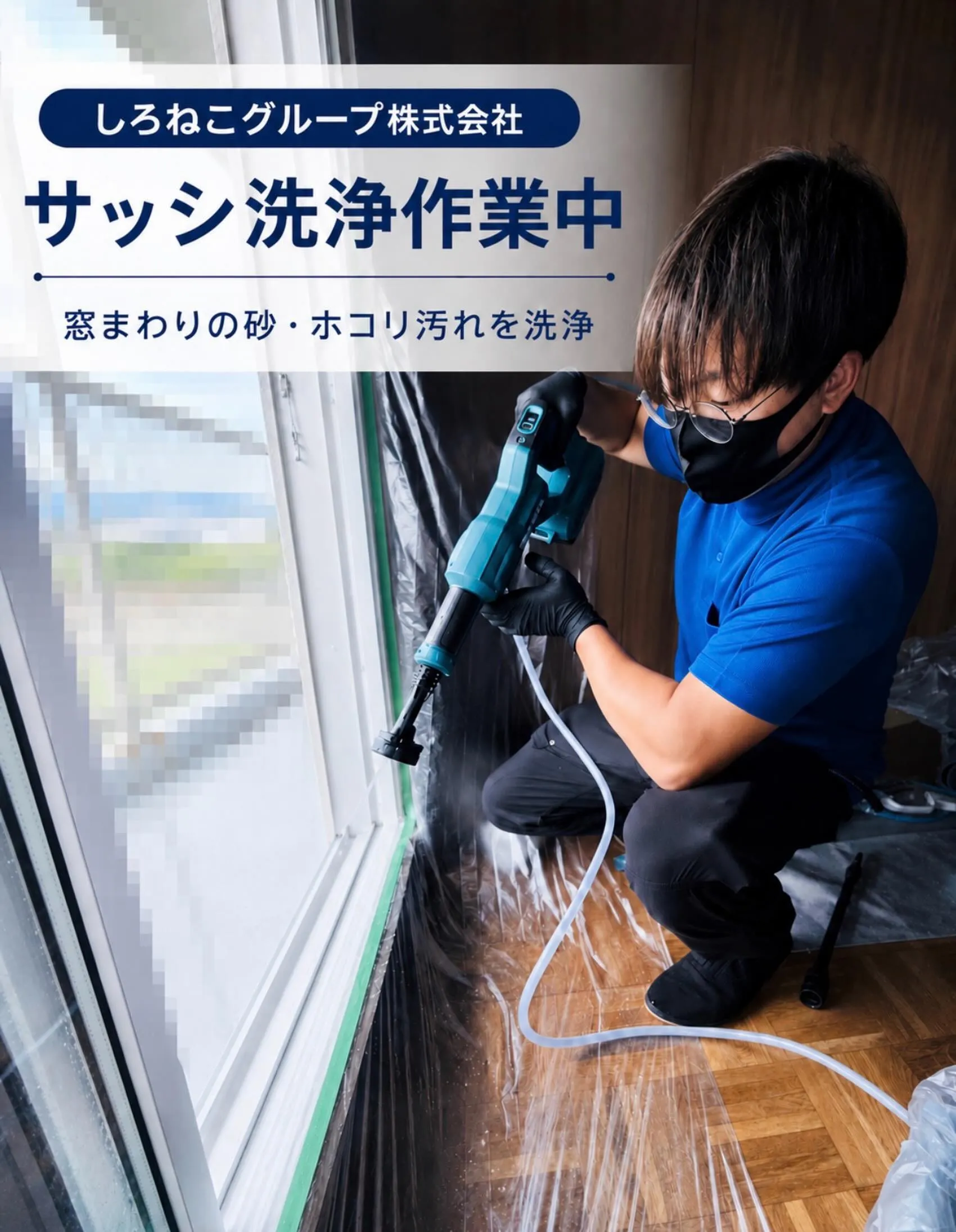 サッシ洗浄作業中