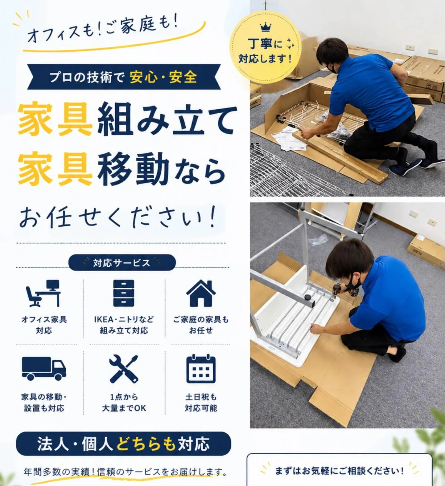 〜家具組み立て 家具移動 オフィス家具〜