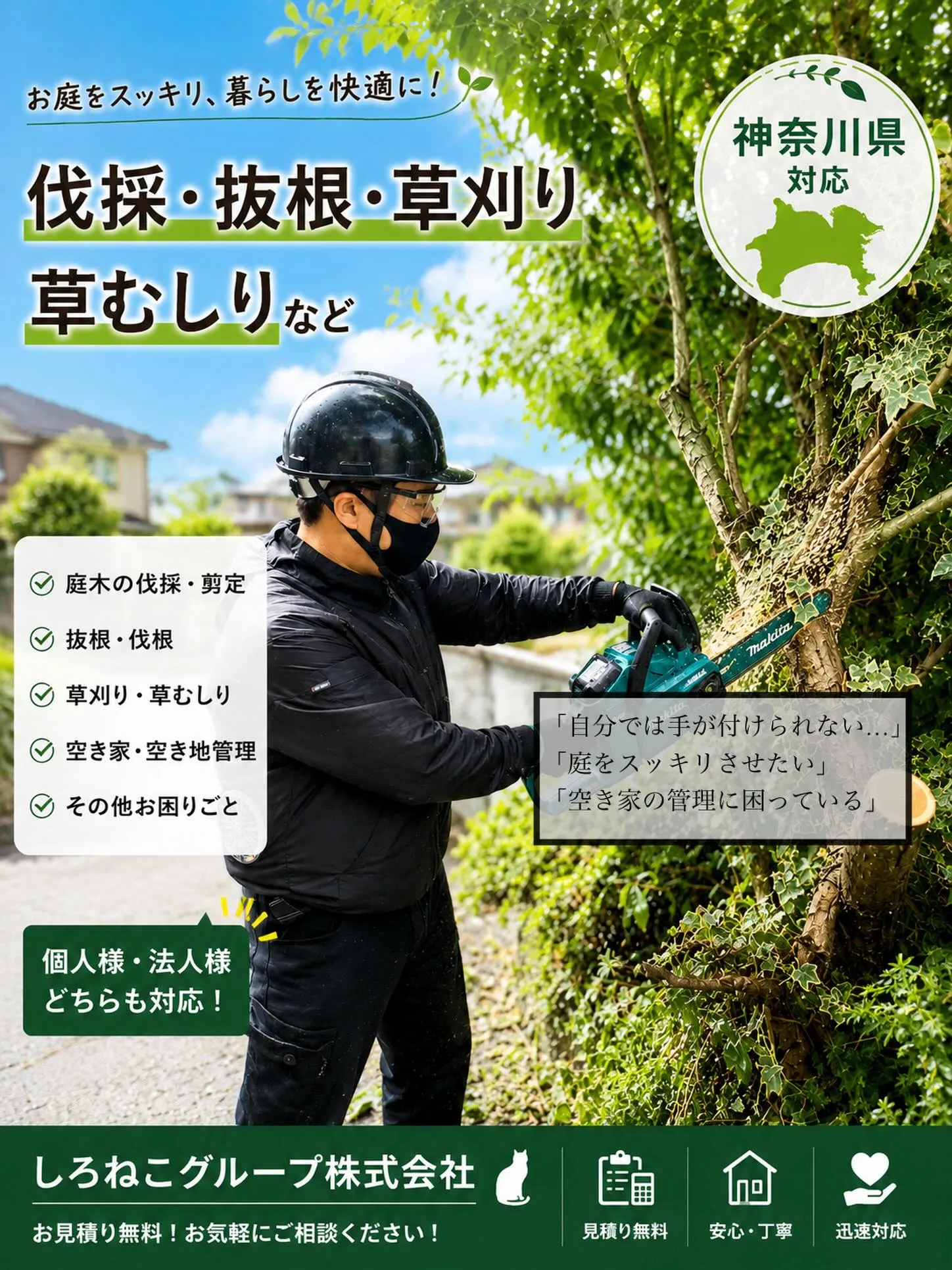 〜庭木の伐採作業〜