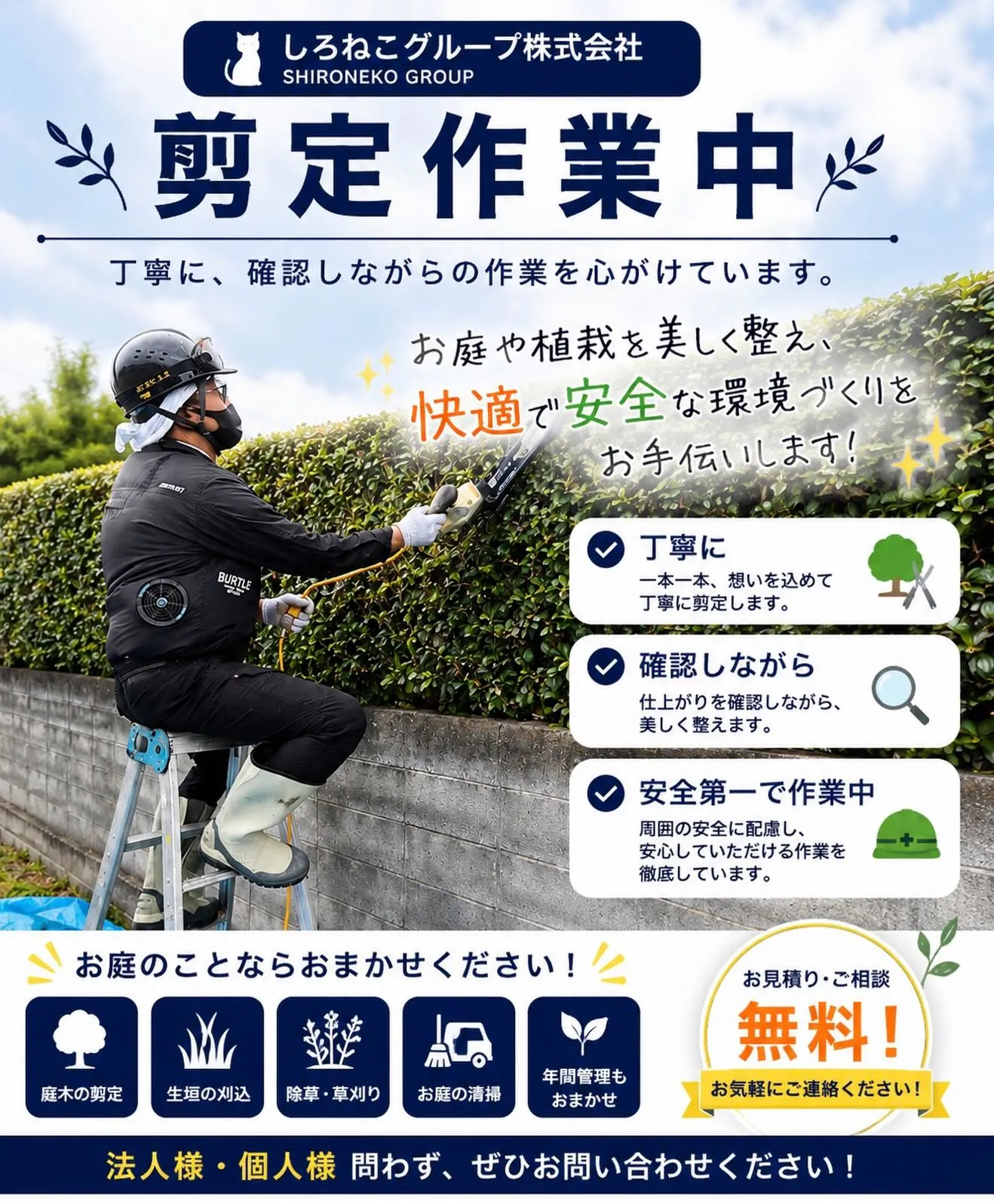 〜剪定 伐採 お庭手入れ 〜