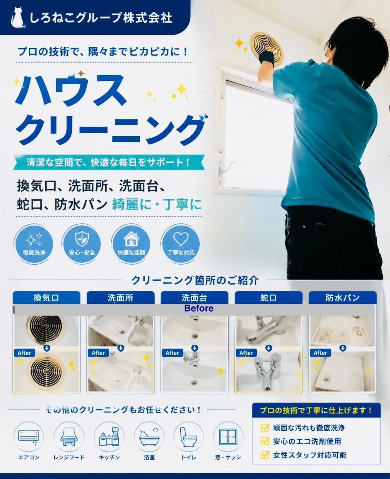 〜ハウスクリーニング〜