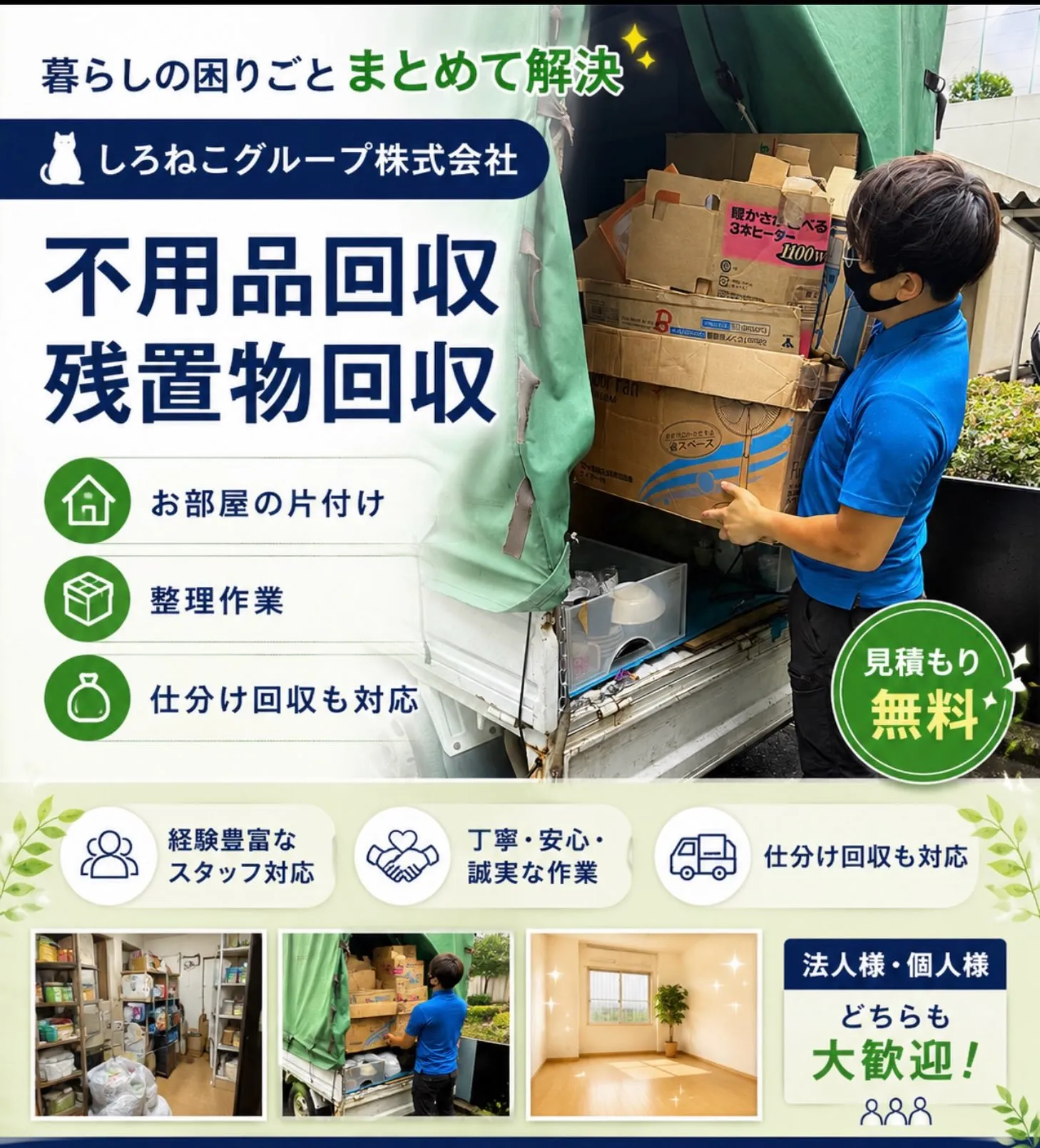 〜不用品回収、残置物回収〜