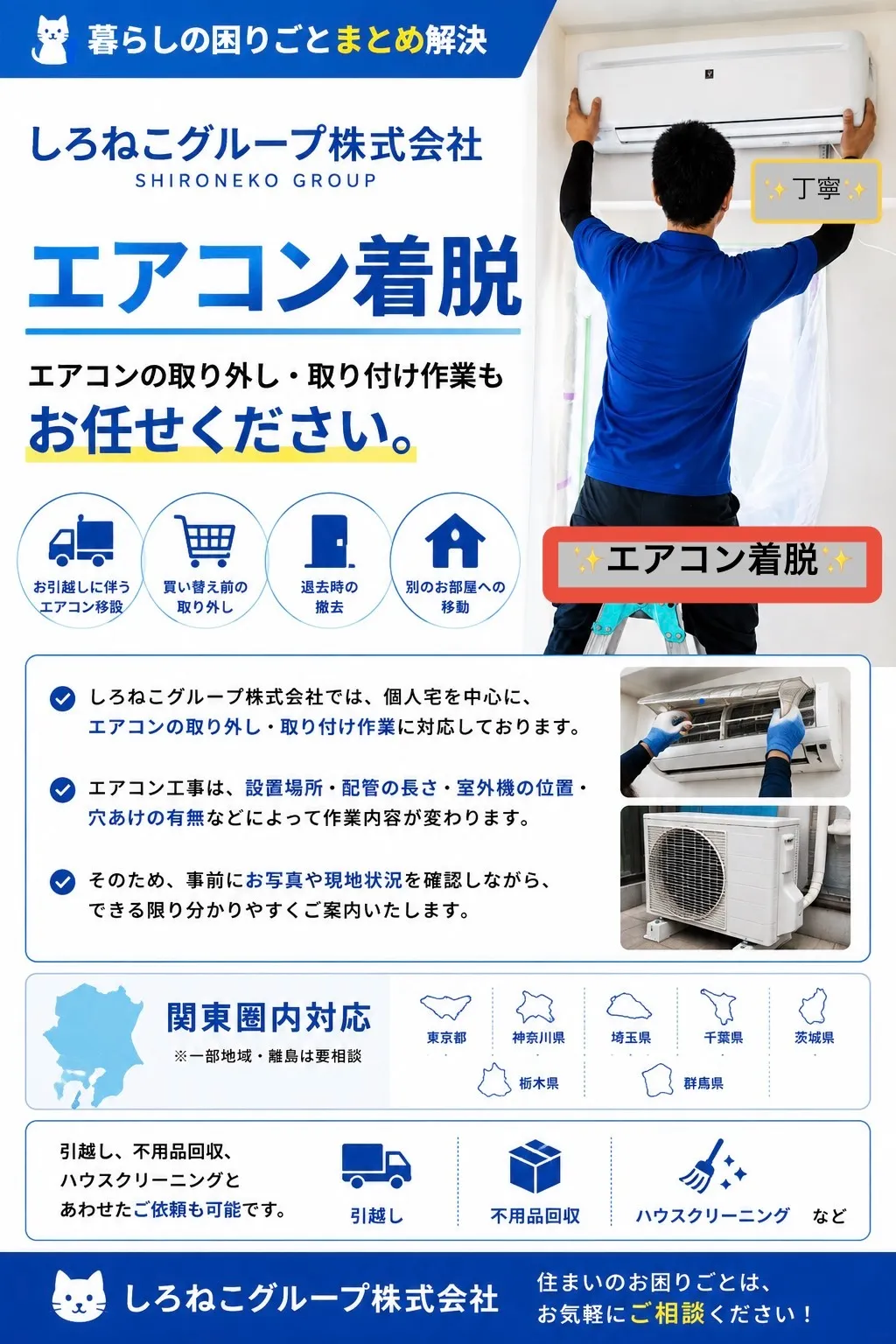 エアコン着脱