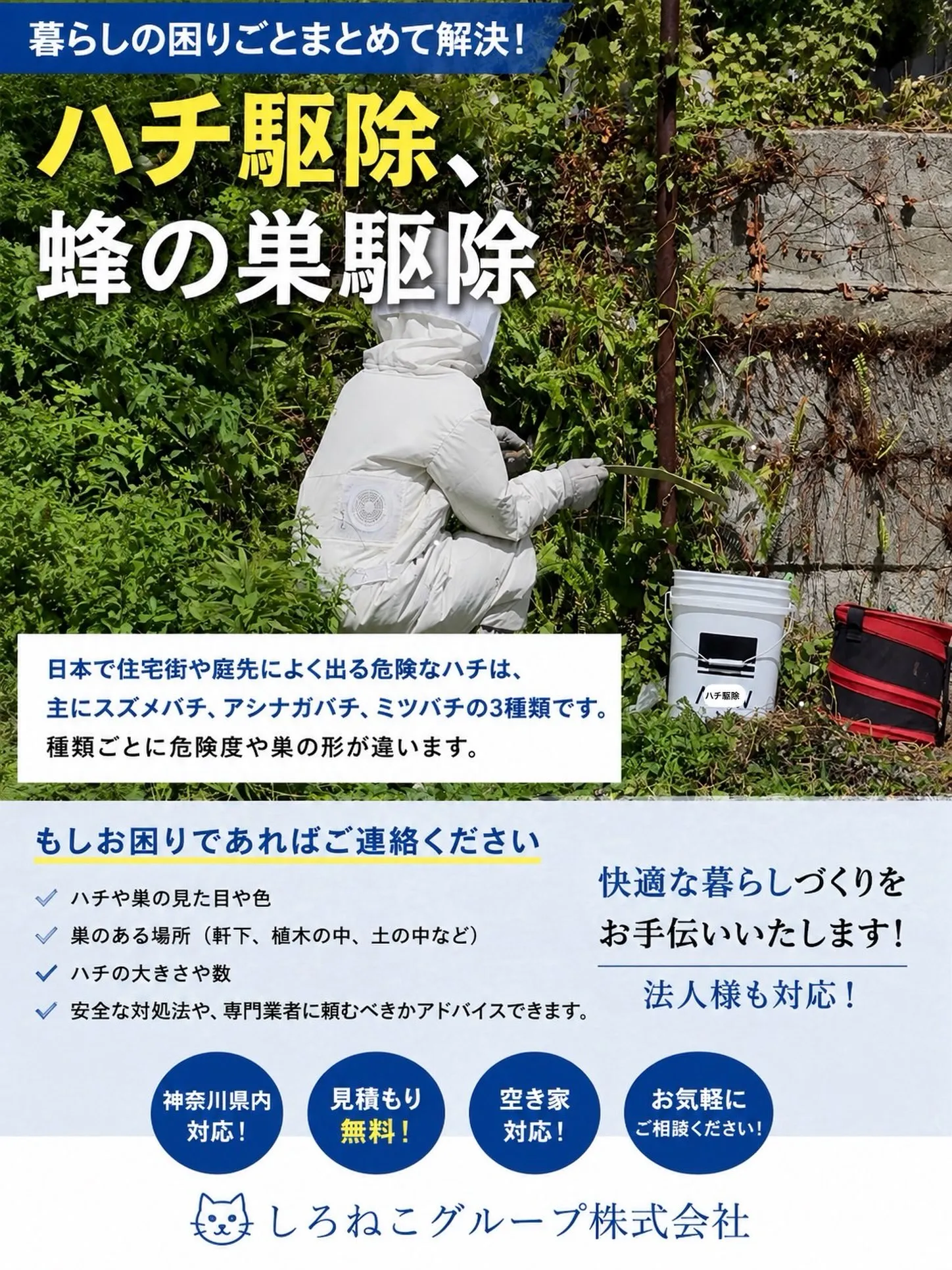 〜蜂の巣駆除、ハチ駆除〜