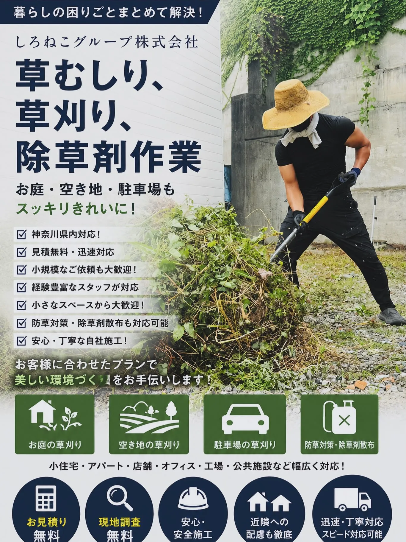 〜草むしり、草刈り~