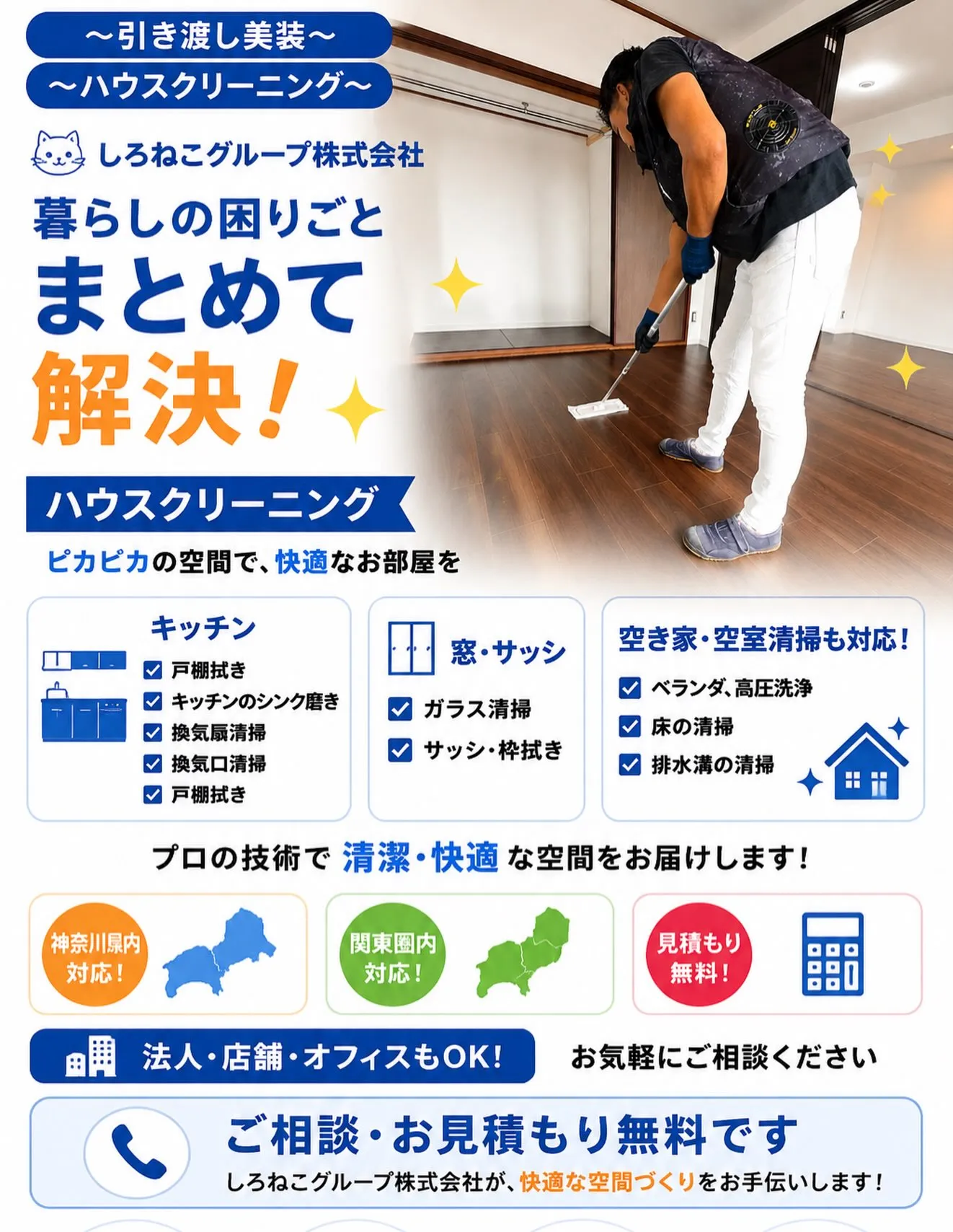 〜引き渡し前の美装・ハウスクリーニング〜もお任せください！