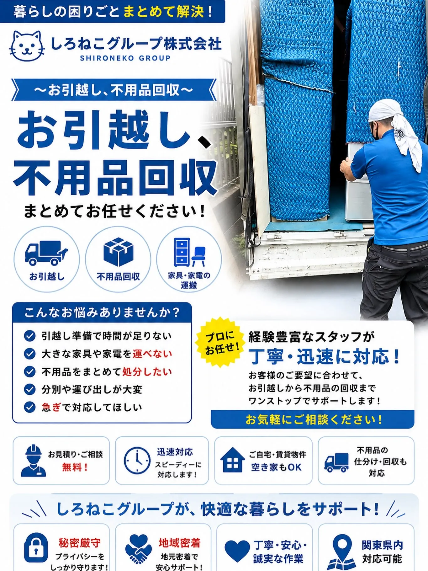 〜お引越しと不用品回収〜