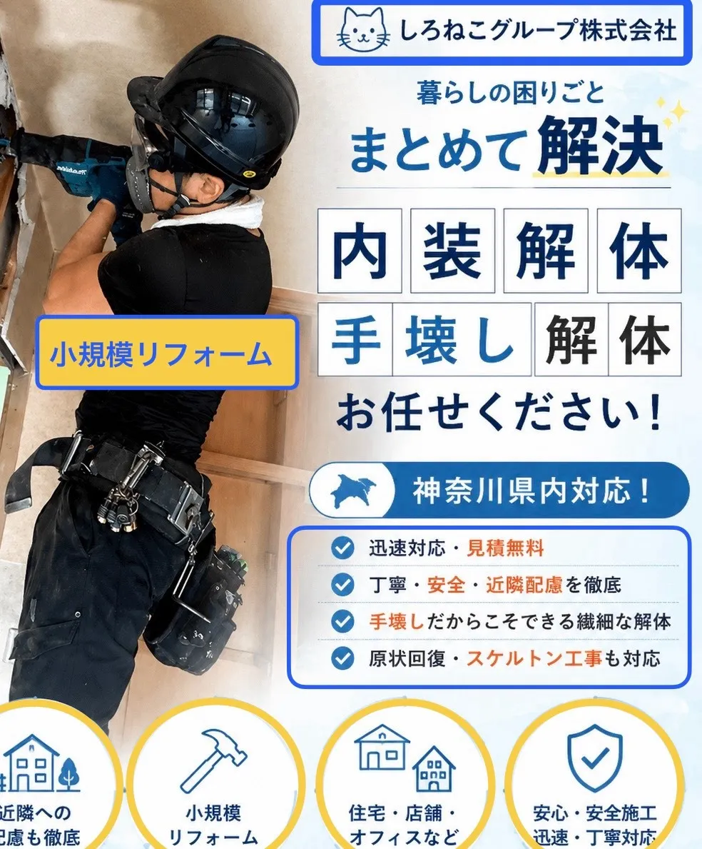 内装解体　小規模リフォーム