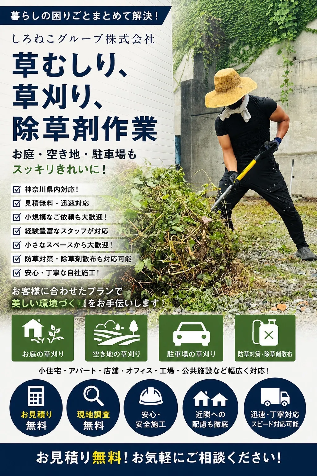 草刈り　草むしり　伐根　伐採