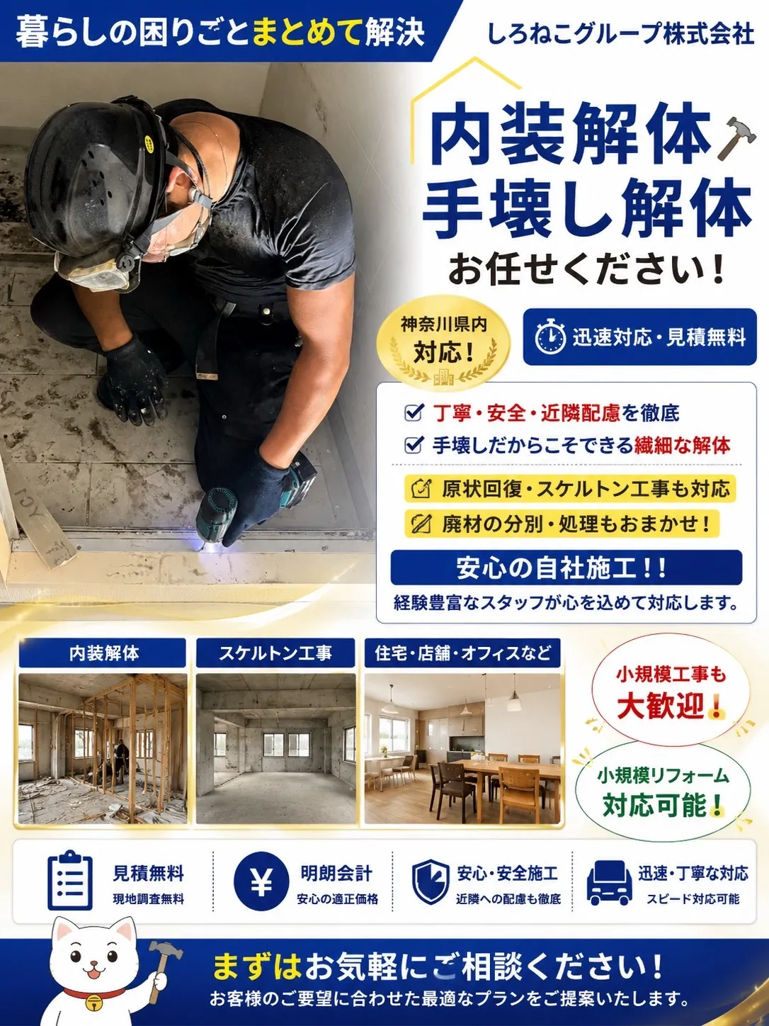内装解体　小規模リフォーム
